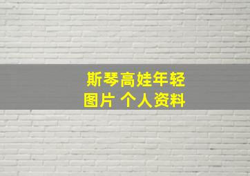 斯琴高娃年轻图片 个人资料